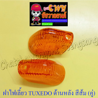 ฝาไฟเลี้ยว TUXEDO ด้านหลัง ขวา-ซ้าย สีส้ม (คู่) (5924/11655)