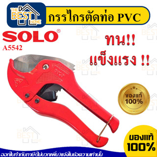 SOLO โซโล กรรไกร​ตัดท่อ​ PVC  A5542 กรรไกรตัดท่อพีวีซี กรรไกรตัดท่อpvc คีมตัดต่อ คีมตัดท่อพีวีซี