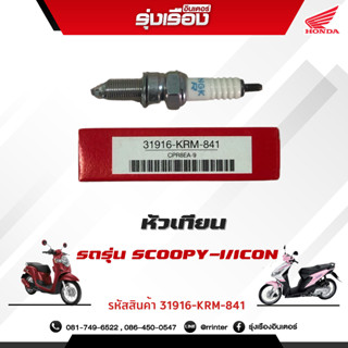 หัวเทียน CPR8EA-9 สำหรับรถรุ่น Click110i , Air Bladei, Scoopyi , Spacy, Zoomer-2012,iCON รหัสสินค้า31916-KRM-841