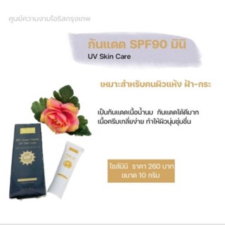 กันแดดมินิ สำหรับคนผิวเเห้ง เป็นฝ้า เนื้อน้ำนม Spf90