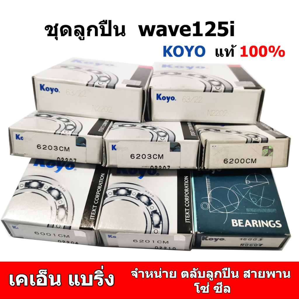 ชุดลูกปืน เวฟ 125i 8 ตลับ ปี 2005-2020  ลูกปืนข้างข้อ ราวเกียร์ ชามครัช ล้อ ยี่ห้อ KOYO w125i wave