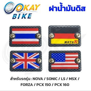 ฝาน้ำมันดิส ขอบเคฟล่า ลายธงชาติ สำหรับรถรุ่น NOVA / SONIC / FORZA / MSX / PCX 150 / PCX 160 / LS