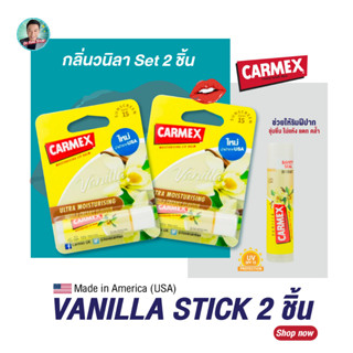 (SET 2 ชิ้น) คาร์เม็กซ์ ลิปบาล์ม วานิลลา(แบบแท่ง) CARMEX LIPBALM VANILLA STICK SPF15