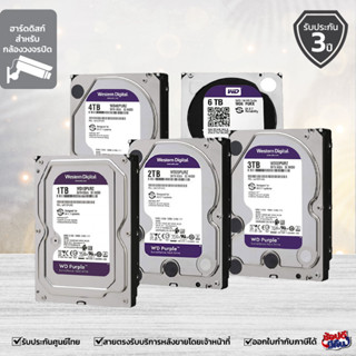 WESTERN (WD)HARD DISK 1 TB / 2 TB / 3 TB / 4 TB / 6 TB ฮาร์ดดิสก์เก็บข้อมูล ฮารืดดิสก์ใช้กับระบบกล้องวงจรปิด