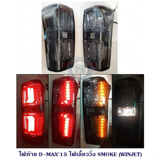 ไฟท้าย ISUZU D-MAX 2011-2019 ไฟเลี้ยววิ่ง (WINJET) สีดำ, สีsmoke  ไฟเลี้ยวไม่วิ่ง ขายเป็นคู่