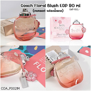 น้ำหอม Coach Floral Blush EDP 90 ml