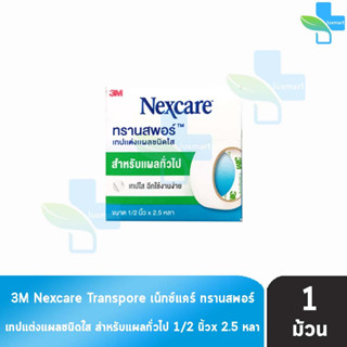 3M Nexcare Transpore เน็กซ์แคร์ ทรานสพอร์ ขนาด 1/2 นิ้ว x 2.5หลา [1 ม้วน] เทปแต่งแผล ชนิดใส เทปปิดแผล เทปปิดผ้าก๊อส สำหร