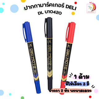 Deli ปากกามาร์คเกอร์ ปากกาเขียนแผ่นซีดี ปากกาDELI รุ่น U10420 ปากกากันน้ำ ชนิด 2 หัว ( 1 ด้าม )