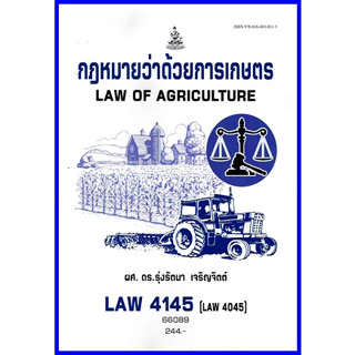 ตำราเรียนราม LAW4145 (LAW4045) กฎหมายว่าด้วยการเกษตร