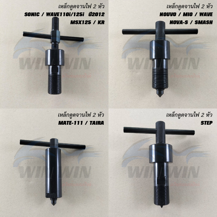 เหล็กดูดจานไฟ 2 หัว (ชุบแข็ง) SONIC/WAVE110i/125i ปี2012/MSX125/KR150/NOUVO/MIO/WAVE/NOVA-S/SMASH/ST