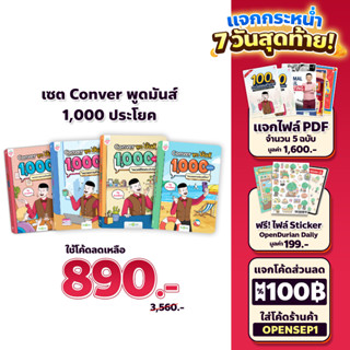 เซ็ต CONVER พูดมันส์ 1,000 ประโยค (4 เล่ม) หนังสือภาษาอังกฤษ ภาษาอังกฤษ grammar by KruDew OpenDurian