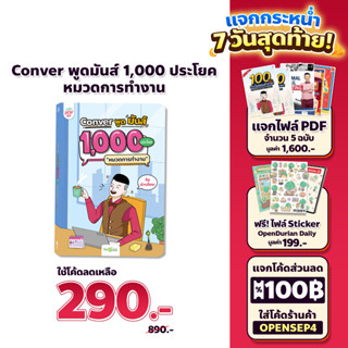 หนังสือ CONVER พูดมันส์ 1,000 ประโยค หมวดการทำงาน หนังสือภาษาอังกฤษ ภาษาอังกฤษ grammar by KruDew OpenDurian