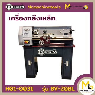 MEGA เครื่องกลึงเหล็ก / Lathe Machine   รุ่น DIY0820(BV-20BL)  รับประกันสินค้า 6 เดือน By mcmachinetools