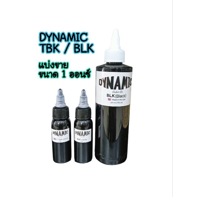 DYNAMIC หมึกไดนามิก BLK / TBK แบ่งขาย ขนาด5ml 10 ml และขนาด 1 ออนซ์
