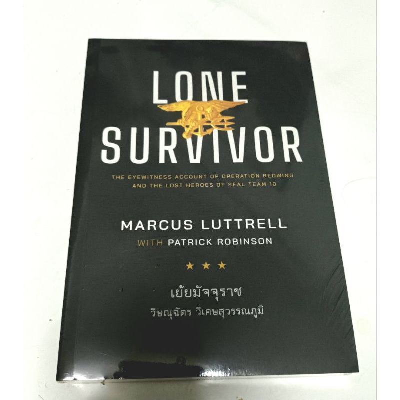 เย้ยมัจจุราช lone survivor