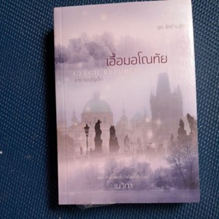 เอื้อมอโณทัย/เนวิกา/ใหม่มือ1ในชีล สันล่างชีลเปิดไม่กระทบเล่ม