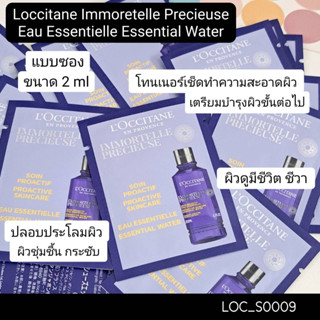 (แบบซอง) โทนเนอร์ Loccitane Immortelle Precieuse Eau Essentielle Essential Water 2 ml