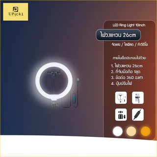 UPick1 ไฟวงแหวน 26-30cm LED Ring Light (10-12inch) / ปรับได้3สี 10ระดับความสว่าง สำหรับไลฟ์สด เพิ่มความสว่าง