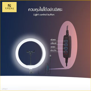 UPick1 ไฟวงแหวน 26-30cm LED Ring Light (10-12inch) / ปรับได้3สี 10ระดับความสว่าง สำหรับไลฟ์สด เพิ่มความสว่าง