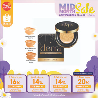 คุชชั่นเดอร์ร่า DERRA Glowy and Coverskin Cushion 10 g. เดอร์ร่า โกลวี่ แอนด์ โคฟเว่อร์สกิน คุชชั่น