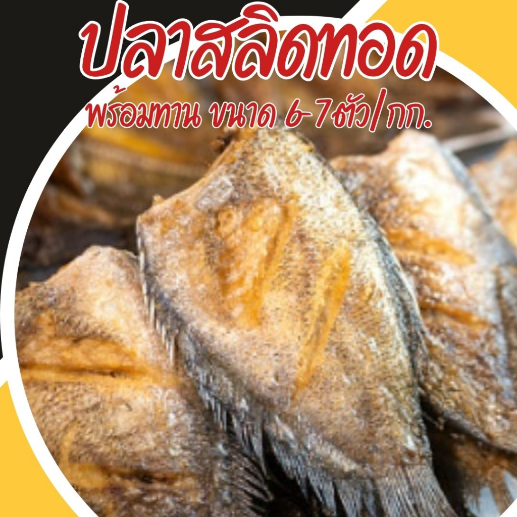 ปลาสลิดทอดสำเร็จพร้อมทาน รสชาติดี เค็มน้อย เนื้อฟู ไม่เหม็นหืน  ไม่ตุ ปลอดสารกันเสีย ขนาด 6-7 ตัว