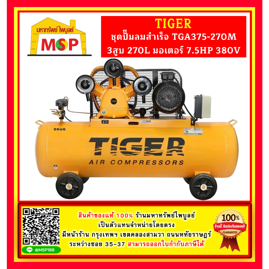 ปั๊มลม ไทเกอร์ TGA375-270M Air Pump