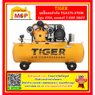 Tiger ชุดปั๊มลมสำเร็จ TGA375-270M 3สูบ 270L มอเตอร์ 7.5HP 380V