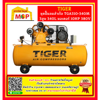 Tiger ชุดปั๊มลมสำเร็จ TGA310-340M 3สูบ 340L มอเตอร์ 10HP 380V