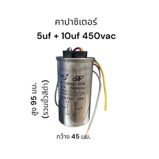 คาปาซิเตอร์ 5uf + 10uf 450vac