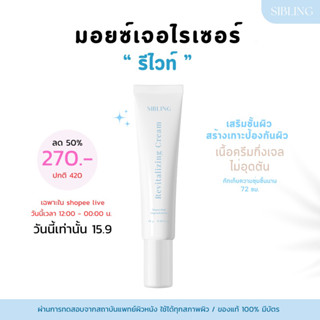 ครีมรีไวท์ มอยเจอร์ไรเซอร์เสริมชั้นผิว ใช้ได้ทุกสภาพผิว☁️🦋