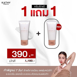 💥1 แถม 1 KATHY AMREZ BRIGHT UP UNDERARM &amp; BODY CREAM (เคธีแอมเร็ซ ไบรท์อัพ อันเดอร์อาร์มแอนด์บอดี้ครีม) ครีมรักแร้กระแต