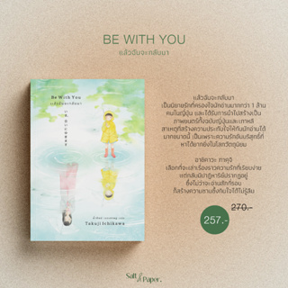 แล้วฉันจะกลับมา | Be With You (ปกใหม่)