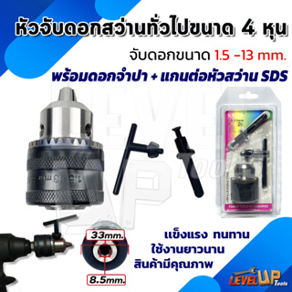 หัวจับดอกสว่านโรตารี่ หัวจับดอกสว่าน ขนาด 1.5-13 mm.1/2-20 UNF (1/2" หรือ 4หุน) พร้อมหัวจำปาขันและแกนหัวสว่าน