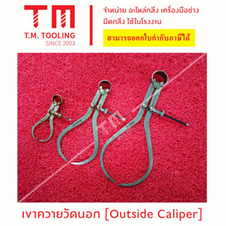 เขาควายวัดนอก (Outside Caliper)