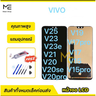 หน้าจอ VIVO v25 /v23/v23e/v21/V20Pro/v20se/v20/v19/v17pro/v17/v15pro/v15ชุดจอ คมชัด ทัชลื่น100% แถมอุปกรณ์เปลี่ยน