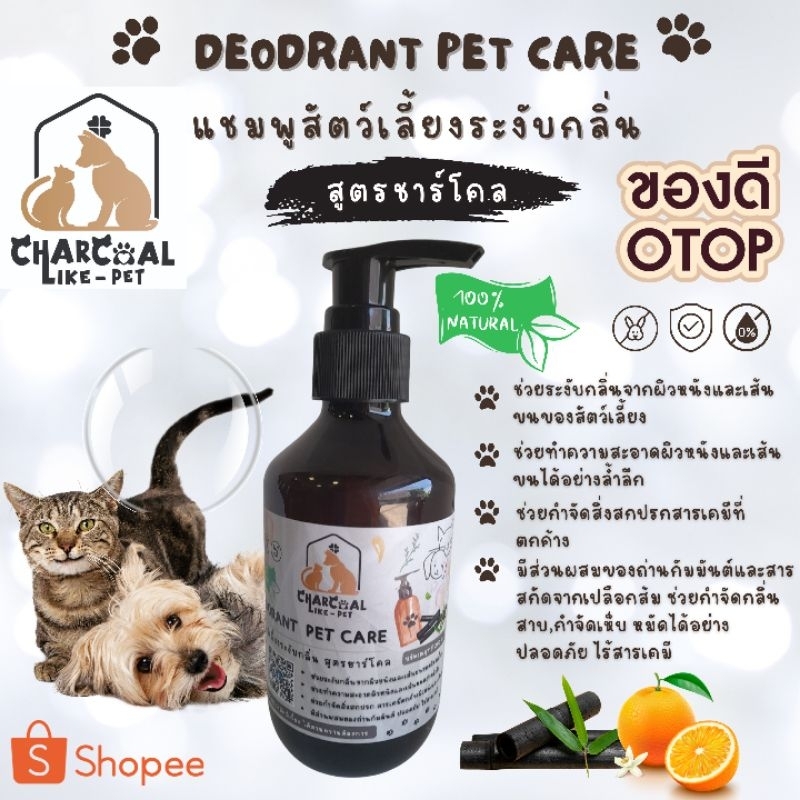 แชมพูสัตว์เลี้ยงระงับกลิ่น สูตรชาร์โคล แบรนด์ CharcoalLike-Pet ปลอดภัยต่อสัตว์ที่คุณที่คุณรัก