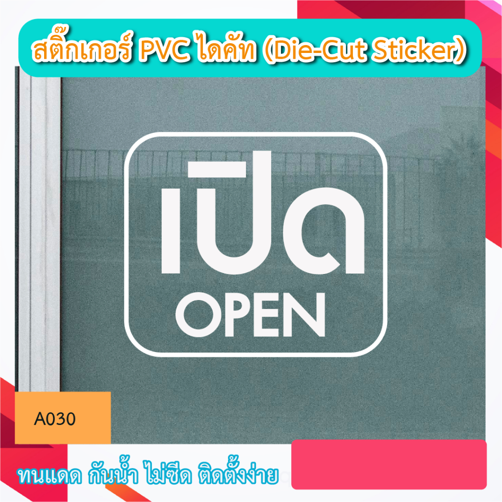A030#สติ๊กเกอร์ไดคัท “ เปิด OPEN ”   สติ๊กเกอร์ PVC ไดคัท ตัวอักษร (Die-Cut Sticker)