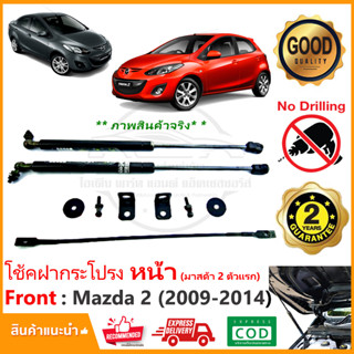 🔥โช้คฝากระโปรง หน้า Mazda 2 (2009-2014) 4 5 ประตูใส่ได้ ติดตั้งเองได้ คู่มือในกล่อง ไม่ต้องเจาะ Vethaya รับประกัน 2 ปี🔥