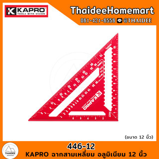 KAPRO ฉากสามเหลี่ยม อลูมิเนียม 12 นิ้ว 446-12