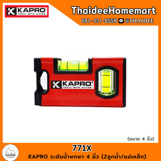 KAPRO ระดับน้ำพกพา 4 นิ้ว (2ลูกน้ำ/แม่เหล็ก) 771X