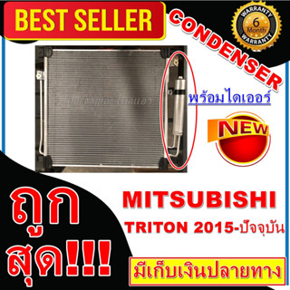 การันตีคุณภาพ (ใหม่มือ1) CONDENSER แผงแอร์ Mitsubishi Triton’15 แถมไดเออร์! มิตซูบิชิ ไทรทัน ปี 2015-ปัจจุบัน +ไดเออร์แอ