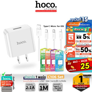 HOCO C106 เซ็ทหัวชาร์จ 1 พอร์ต และสายชาร์จ จ่ายไฟเต็ม 2.1A/10.5W วงจรอัจฉริยะ กันกระแสไฟเกิน สำหรับ iOS/Micro/Type-C hc2