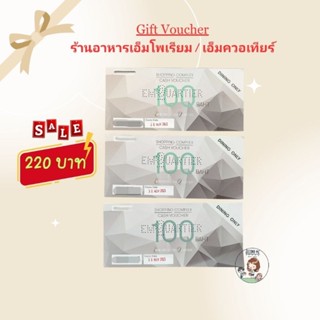 ((ลดราคา)) Voucher ร้านอาหารที่เอ็มควอเทียร์ เอ็มโพเรียม