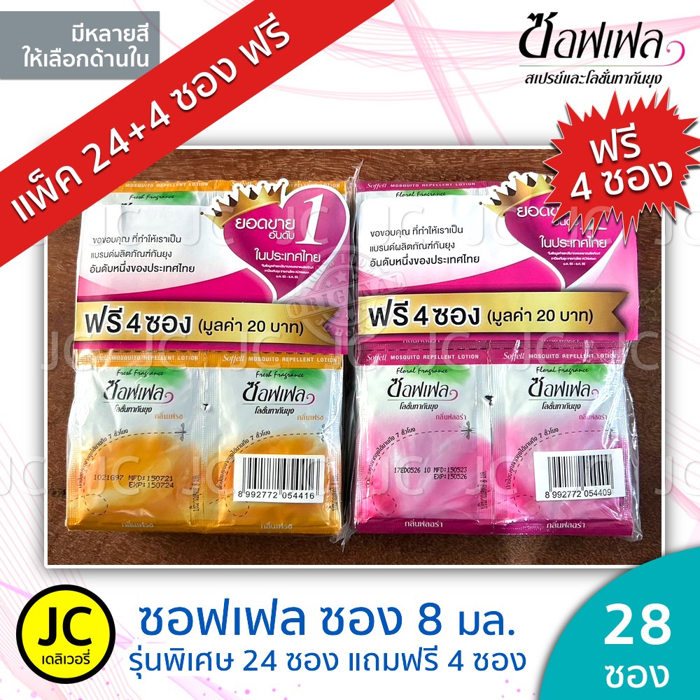 (แพ็ค 24 แถม 4 ซอง เฉพาะสีส้ม) Soffell ซอฟเฟล ซอง 8 มล. โลชั่นทากันยุง สุดคุ้ม กลิ่นฟลอร่า กลิ่นเฟรช Lotion กันยุง