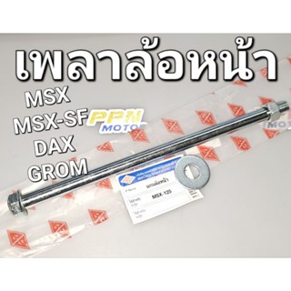 แกนล้อหน้า เพลาล้อหน้า HONDA MSX GROM MSX125 MSX125SF DAX125 BS