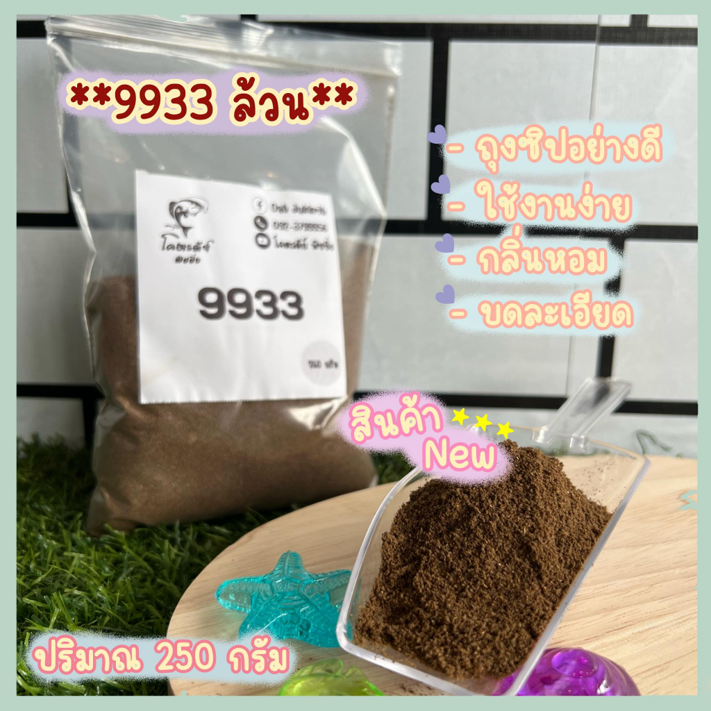 (250 กรัม) ไฮเกร์ด 9933 ล้วนๆ บดละเอียด พร้อมผสมจ้า