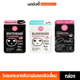 Cathy Doll Clay Mask โคลนกระชากสิว โคลนลอกสิวเสี้ยน แผ่นลอกสิวเสี้ยน **แบบกล่อง**