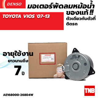 มอเตอร์พัดลมแอร์ หม้อน้ำ Denso Toyota Yaris Vios วีออส ยาริส รุ่น1,2,3 ปี2002-2021 M ปลั๊ก