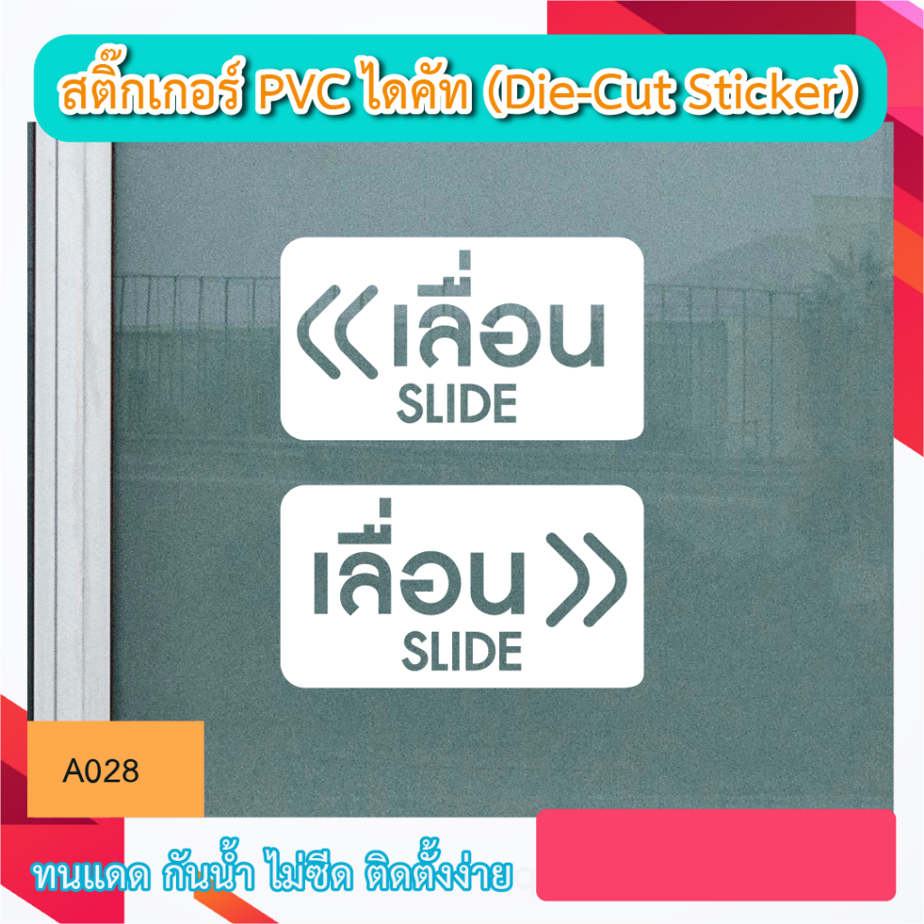 A028“เลื่อน slide ซ้าย-ขวา ชุด 2 ชิ้น ” สติ๊กเกอร์ PVC ไดคัท ตัวอักษร (Die-Cut Sticker)
