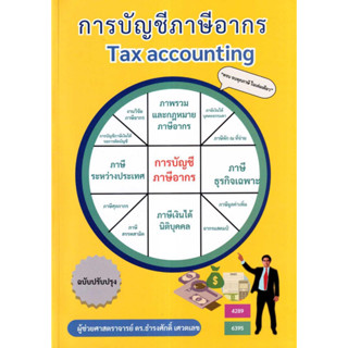 [พร้อมส่ง]หนังสือการบัญชีภาษีอากร TAX ACCOUNTING#ธำรงศักดิ์ เศวตเลข